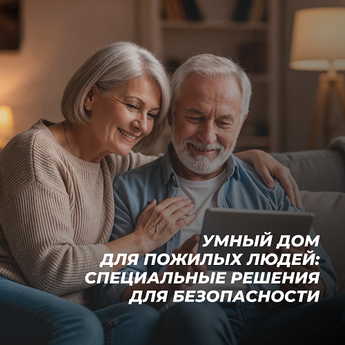 Умный дом для пожилых людей