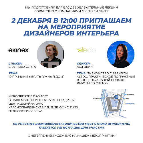 2 декабря в 12:00 мероприятие для дизайнеров интерьера