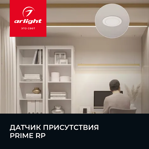 Датчик присутствия PRIME RP