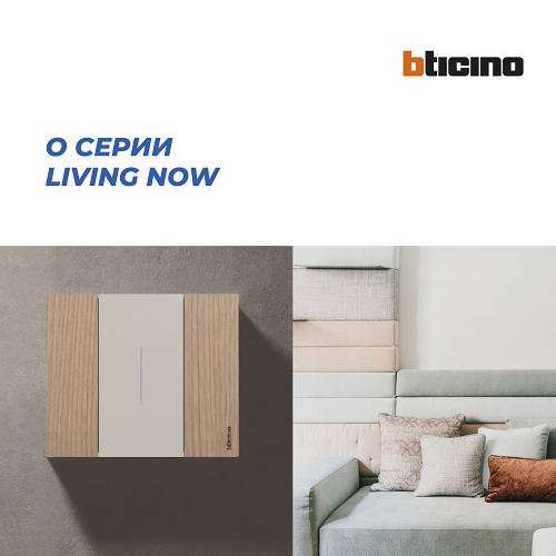 Новая коллекция BTicino