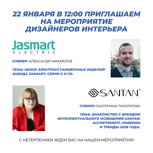 Мероприятие для дизайнеров интерьера 22.01.2026
