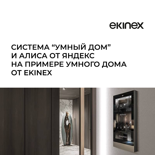 Система “Умный дом” и Алиса от Яндекс
