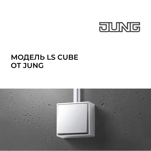 Модель LS CUBE от JUNG