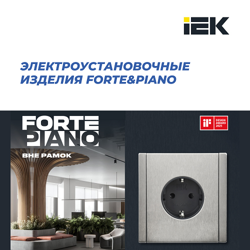 IEK представляет коллекцию FORTE&PIANO