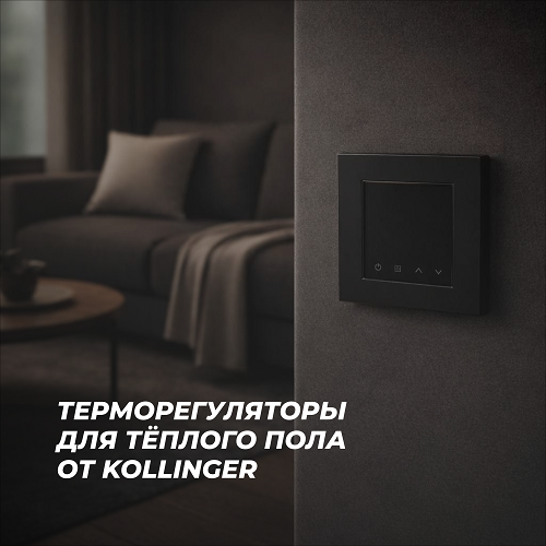 Терморегуляторы для тёплого пола от Kollinger