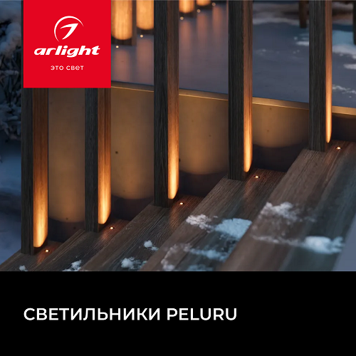 Новинка от Arlight - cветильники PELURU