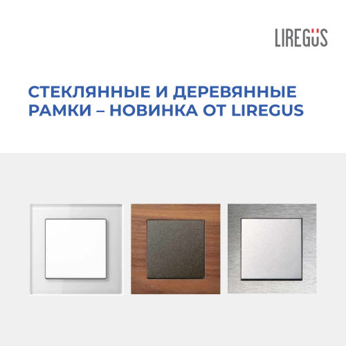 Новинка от LIREGUS