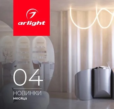 Arlight - новинки апреля 2025