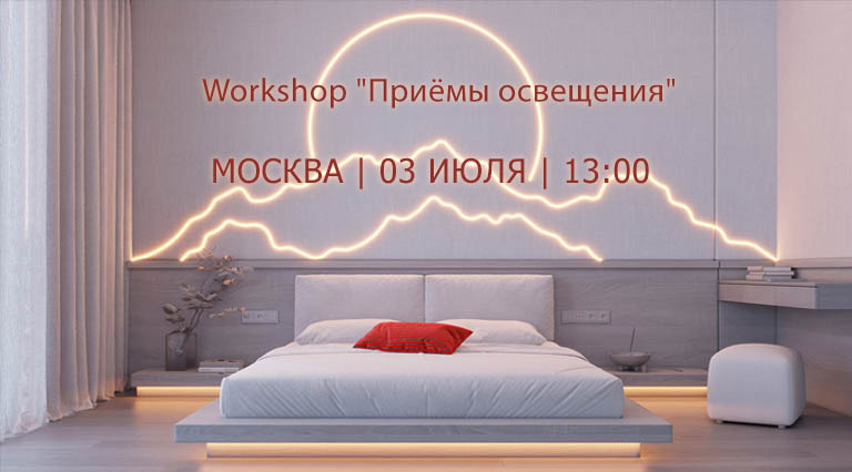 Приглашаем на воркшоп “Приёмы освещения” в МОСКВЕ в офисе Arlight 03 июля