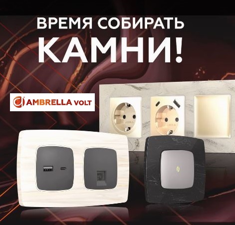 Рамки из искусственного камня Ambrella Volt уже в продаже!