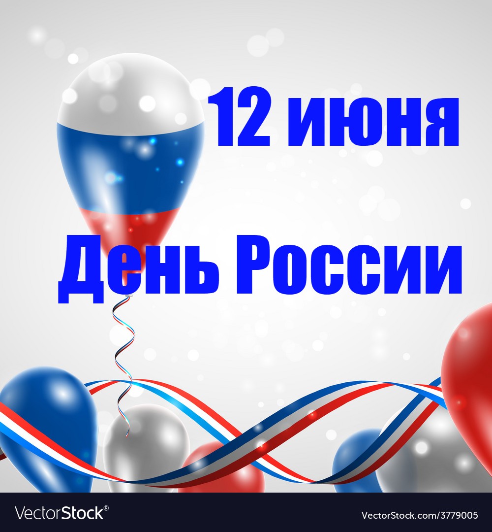 Поздравляем с Днем России!