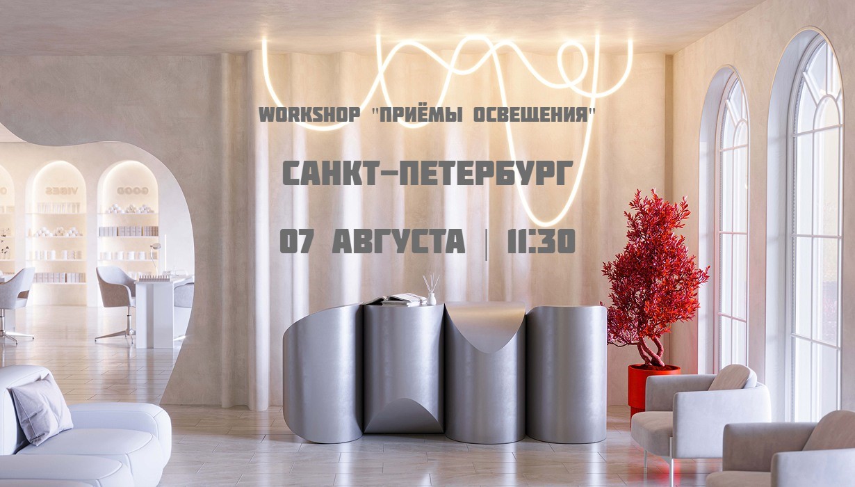 Приглашаем на воркшоп "Приёмы освещения" в САНКТ-ПЕТЕРБУРГЕ 07 августа