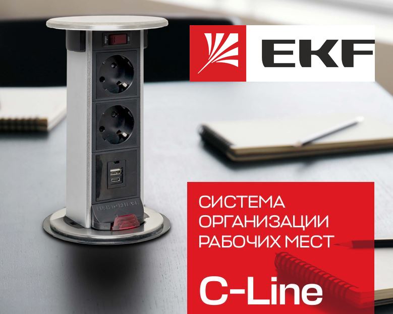 Умное рабочее пространство: системы организации рабочих мест EKF C-Line