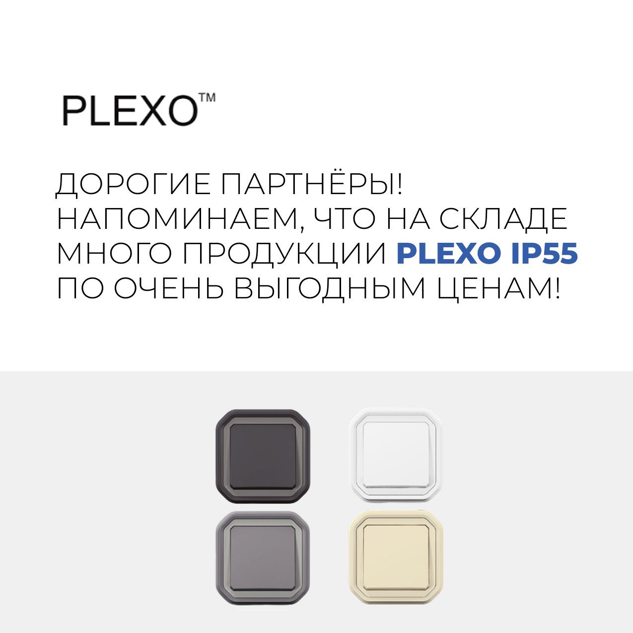 Plexo IP55 по очень выгодным ценам!