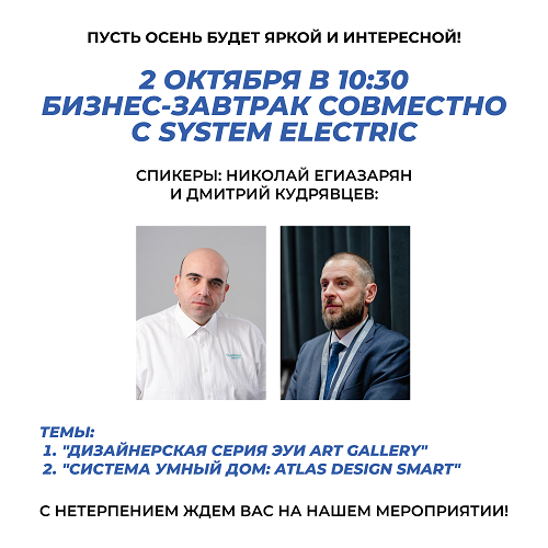 2 октября бизнес-завтрак Systeme Electric