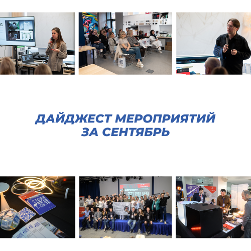 Дайджест мероприятий за сентябрь!