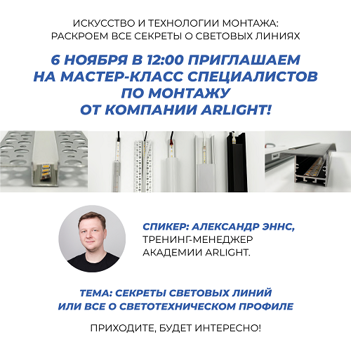 6 ноября мастер-класс от компании Arlight