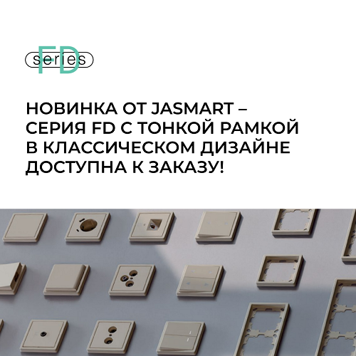 НОВИНКА ОТ JASMART - СЕРИЯ FD ДОСТУПНА К ЗАКАЗУ!