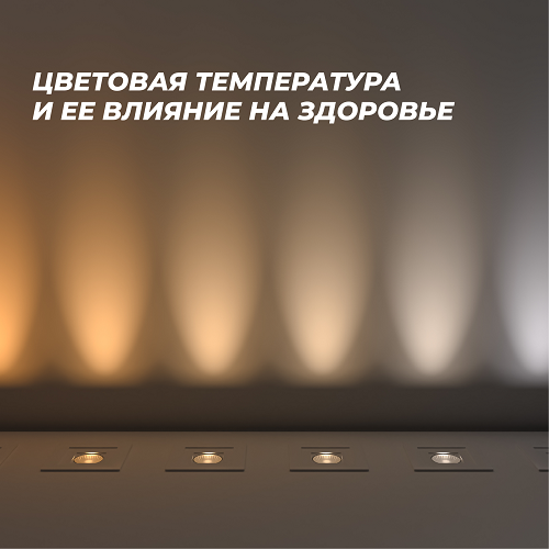 Цветовая температура и ее влияние на здоровье