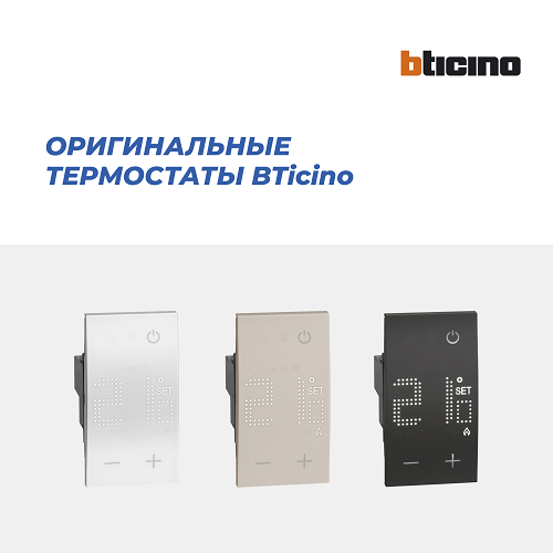 Оригинальные термостаты BTicino