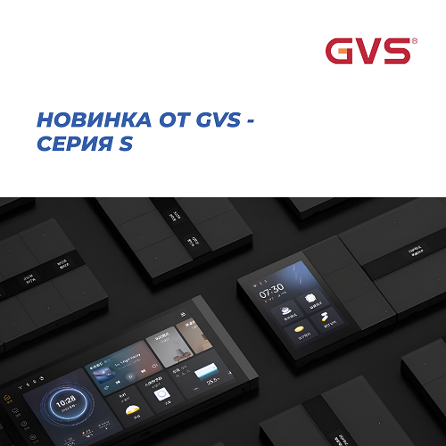 Новинка от бренда GVS – cерия S