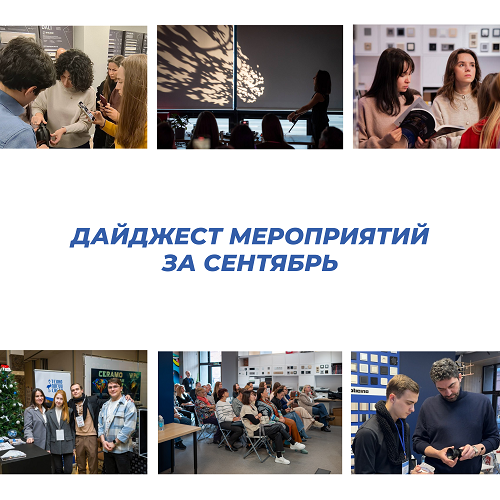 Дайджест мероприятий за 4 квартал 2025 года