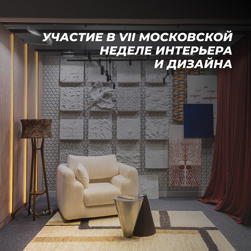 Участие в VII Московской неделе интерьера и дизайна