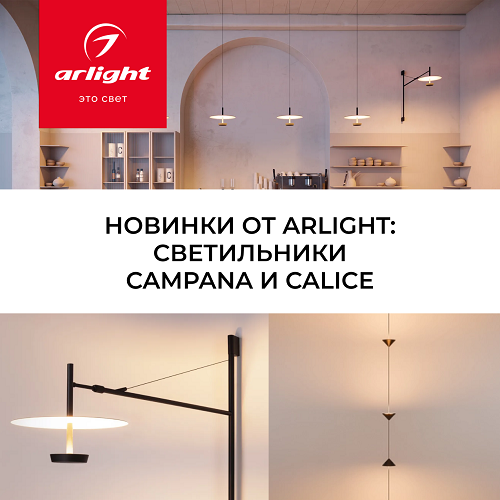 Новинки от Arlight: светильники CAMPANA и CALICE