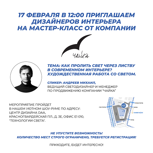 Мастер-класс 17.02.2026 от компании "Чайка"