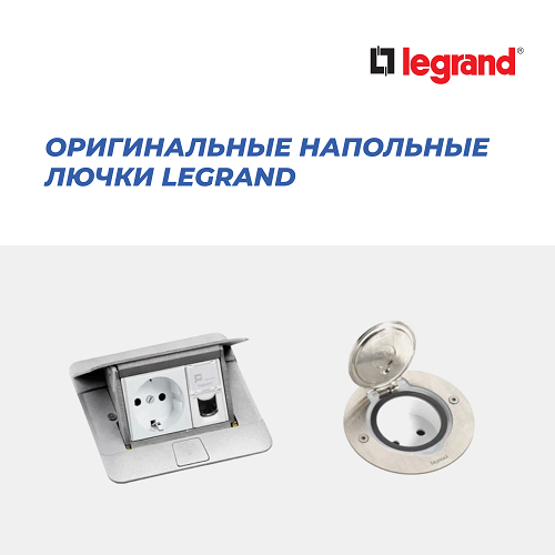 Оригинальные напольные лючки Legrand