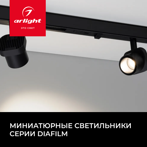 Новинка от Arlight - cветильник DIAFILM