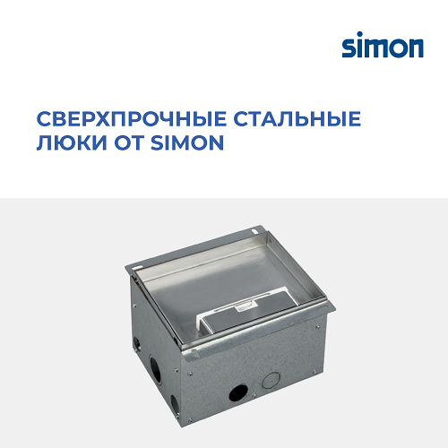 Сверхпрочные стальные люки от Simon