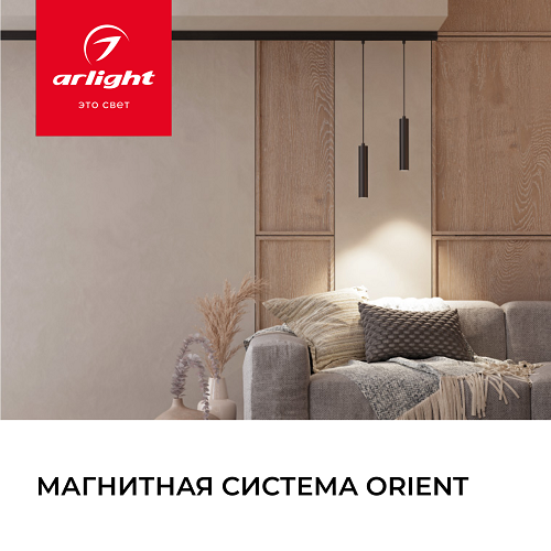 Новинка от Arlight - Магнитная система ORIENT