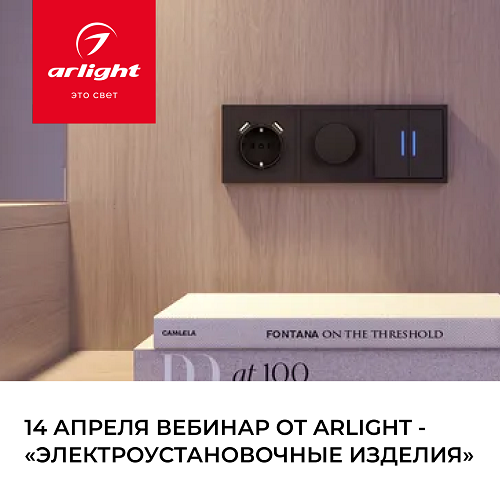 14 апреля приглашаем на вебинар от Arlight